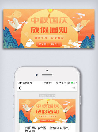 八月一日黄橙色中秋国庆放假通知公众号封面大图模板