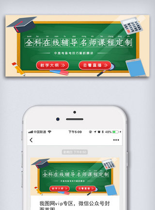 自主挂号中高考在线辅导公众号封面大图模板