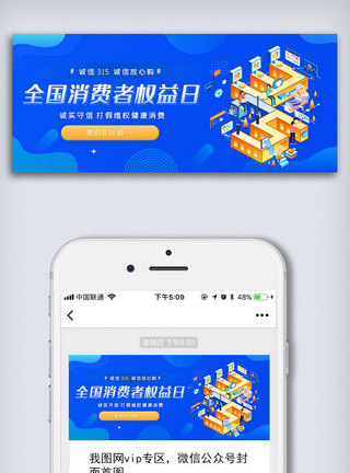 消费者权益保护日消费者保护公众号封面大图模板