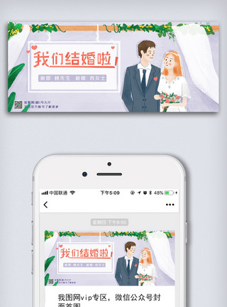 婚礼贺卡封面婚礼主题微信公众号封面模板