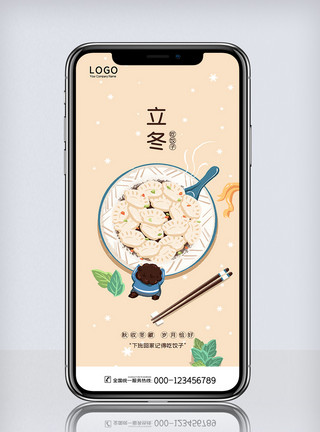 简约立冬节气海报简约立冬节气吃饺子手机海报模板