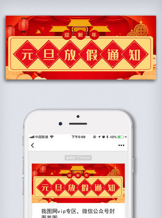 春节拜年元旦放假通知公众号封面大图模板
