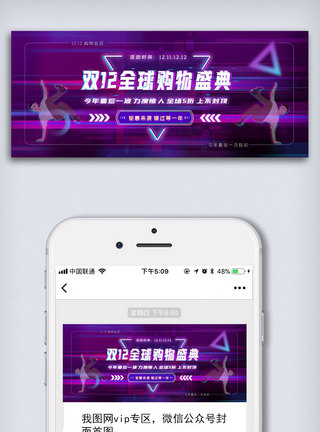 破音双12购物盛典公众号封面大图模板