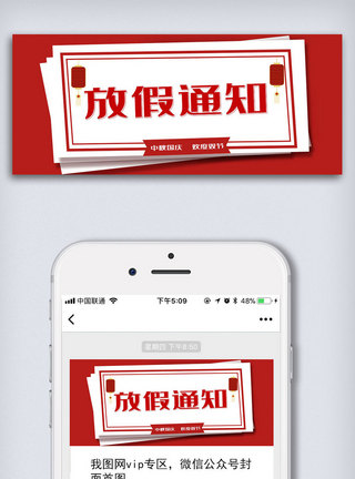 八月一日中秋国庆双节放假通知公众号封面大图模板
