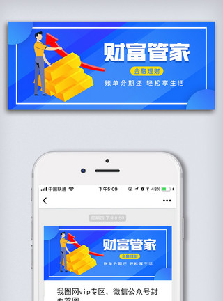 语音管家财富管家金融理财微信配图模板
