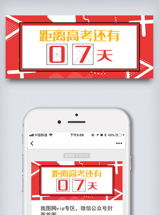 高考图高考倒计时高考加油微信封面图微信头图模板