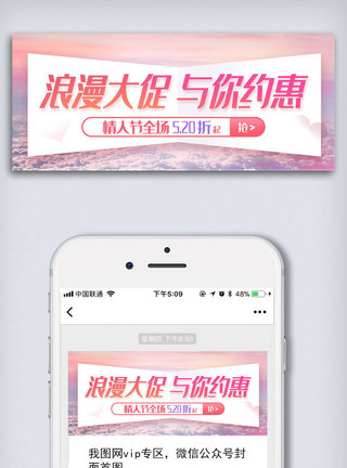 粉红底色七夕情人节促销banner手机微信配图模板