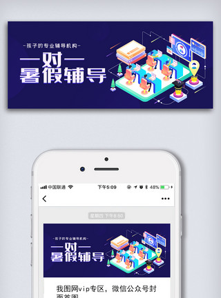 课外课程深蓝色一对一暑假辅导公众号首图模板