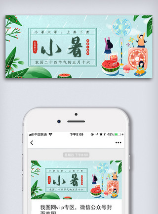 夏天小图小暑节气公众号首图模板