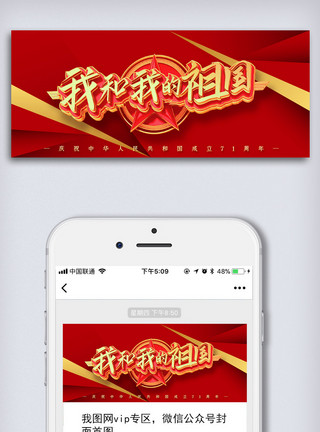 十一钜惠红色大气国庆节微信首页配图模板