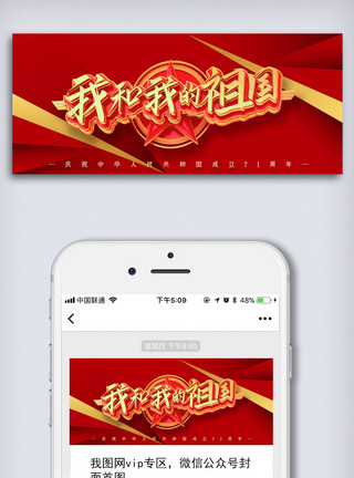 我和我祖国红色大气国庆节微信首页配图模板