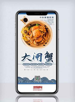 清蒸鳊鱼大气大闸蟹促销手机海报模板