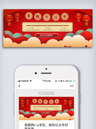 云纹理红色春晚节目单公众号封面大图模板