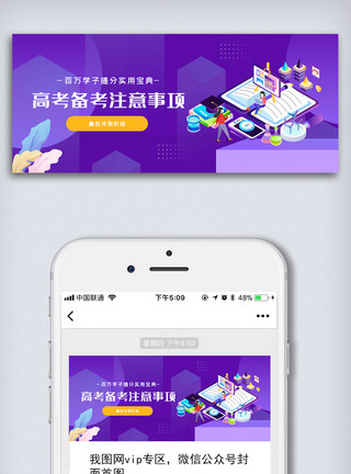 高考图高考备考注意事项公众号首图模板
