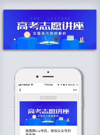 题名高考志愿讲座公众号首图模板