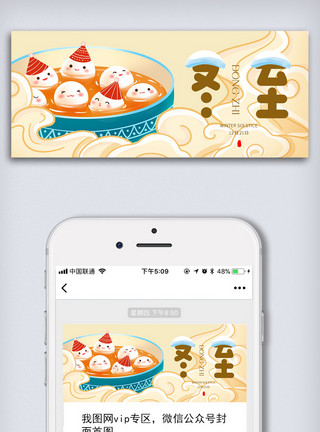 新年banner创意中国风二十四节气冬至微信首图长方图模板