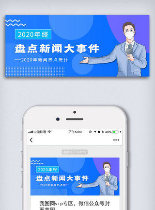 大盘点盘点新闻大事件公众号封面大图模板
