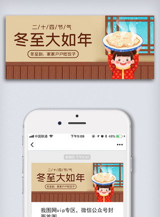 中国风banner创意中国风二十四节气冬至时节微信首图模板