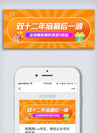 双12促销简约双十二年底促销微信公众号配图模板