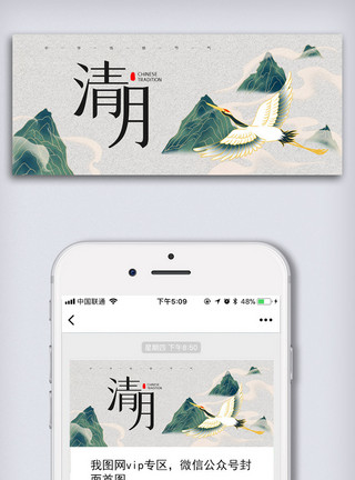 盛世中国创意中国风二十四节气清明佳节户外微信首图模板