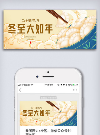服装创意图创意中国风二十四节气冬至微信首图长方图模板
