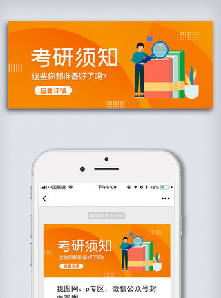简约卡通考研报名须知微信配图模板