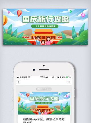 出行图国庆出游攻略微信公众号头图模板