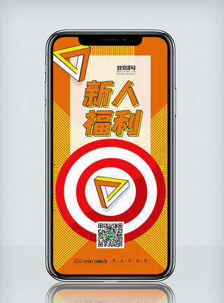 夏季梦幻色彩橘色简洁大气新人福利扫码既得手机海报模板