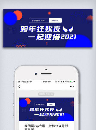 公众号大图元旦跨年狂欢公众号封面大图模板