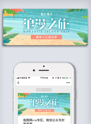 海岛沙滩旅游夏季旅游微信首页图模板