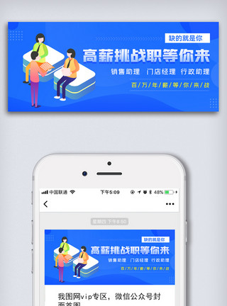 高薪招聘共赢未来简约创意高新挑战微信公众号配图模板