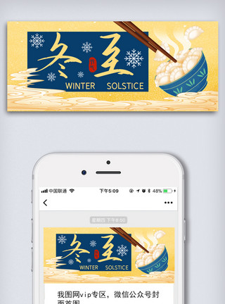 p图素材唯美大气冬至二十四节气公众号首图模板