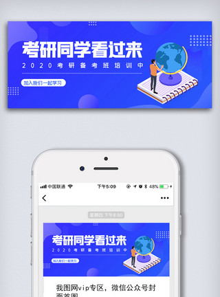 考研集训营简约卡通考研同学看过来微信配图模板