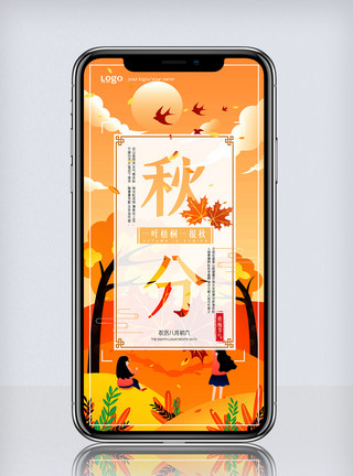 中国传统传统二十四节气秋分手机海报模板