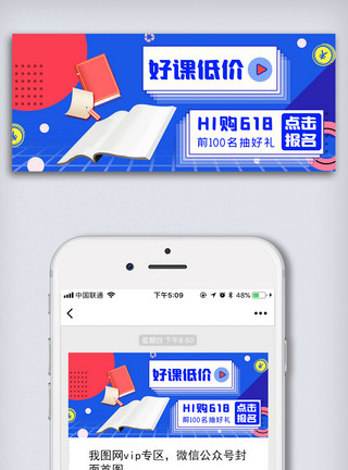 促销优惠图课程促销618折扣公众号首图模板