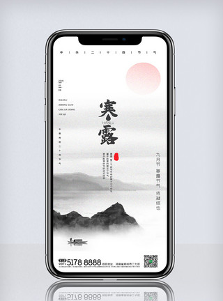 个性创意创意中国风二十四节气寒露手机海报模板