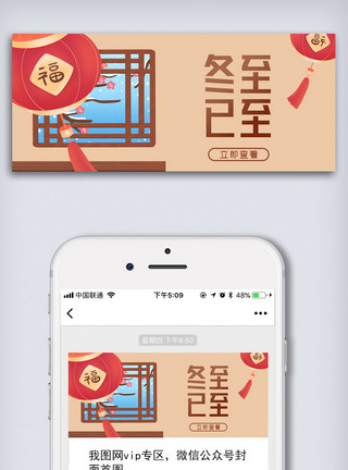 中国农民丰收节内容宣传栏创意中国风二十四节气冬至微信首图长方图模板