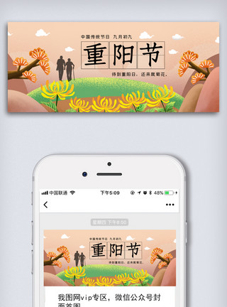 重阳地产2020中国传统节日重阳节公众号首图模板