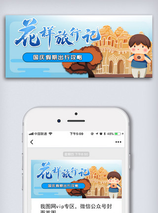 双节促销国庆假期游花样旅行微信配图模板