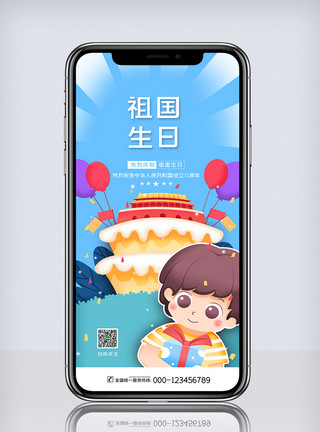 中秋国庆卡通卡通国庆节祖国生日手机海报模板