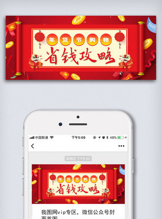 红色年货节素材红色双十二省钱攻略公众号封面大图模板