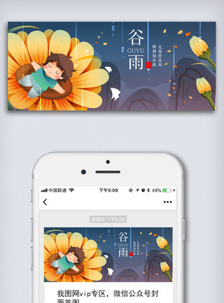 大气招聘创意大气谷雨二十四节气公众号首图模板