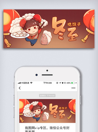 中国风banner创意中国风二十四节气冬至微信首图长方图模板