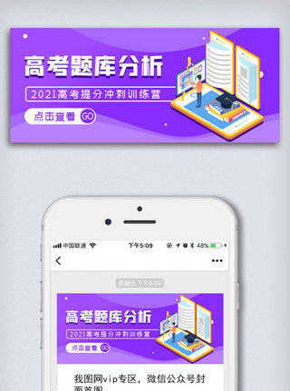 创意分析创意高考冲刺题库分析微信配图模板