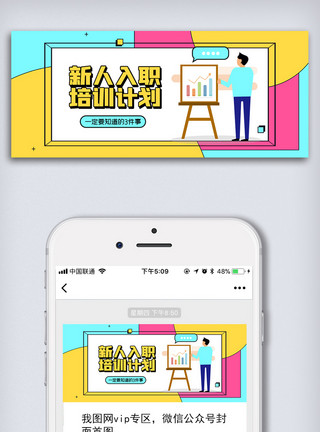 2021简约创意新人入职培训计划微信配图模板