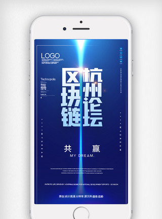 营销趋势区块链杭州论坛区块链的应用与趋势手机用图模板