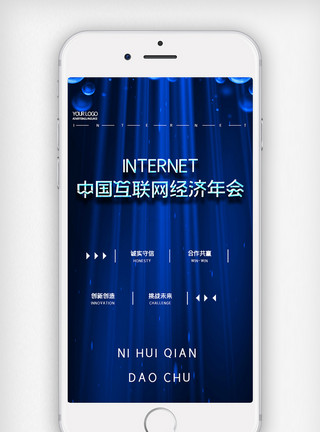 科技年会创意简约中国互联网经济年会手机用图模板