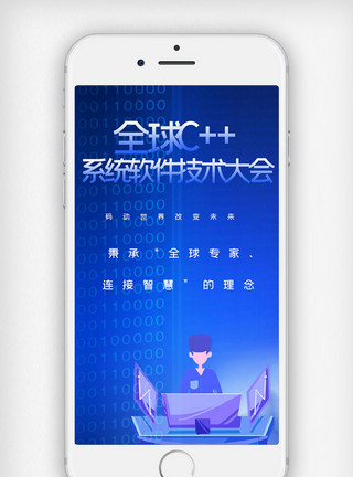 系统图全球c++及系统软件技术大会创意手机用图模板