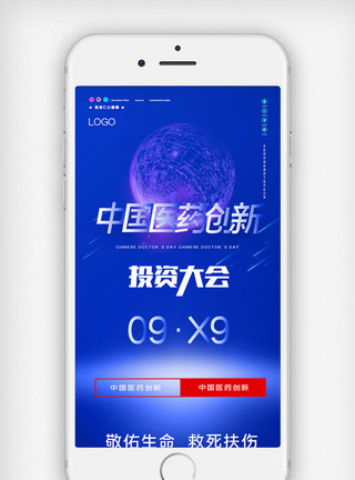 大气招商投资折页中国医药创新与投资大会原创宣传手机用图模板
