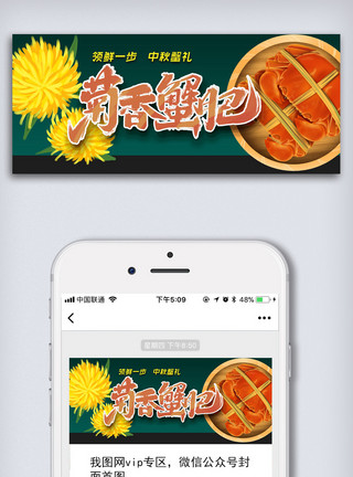 国庆有礼毛笔字中秋蟹礼菊香蟹肥微信配图模板